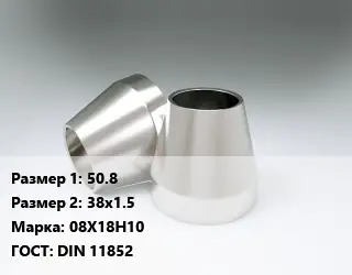 Переход нержавеющий 50.8х38х1.5 Сталь: 08Х18Н10 ГОСТ: DIN 11852